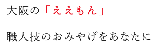 大阪の「ええもん」職人技のおみやげをあなたに