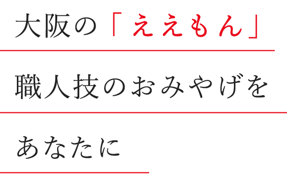 大阪の「ええもん」職人技のおみやげをあなたに
